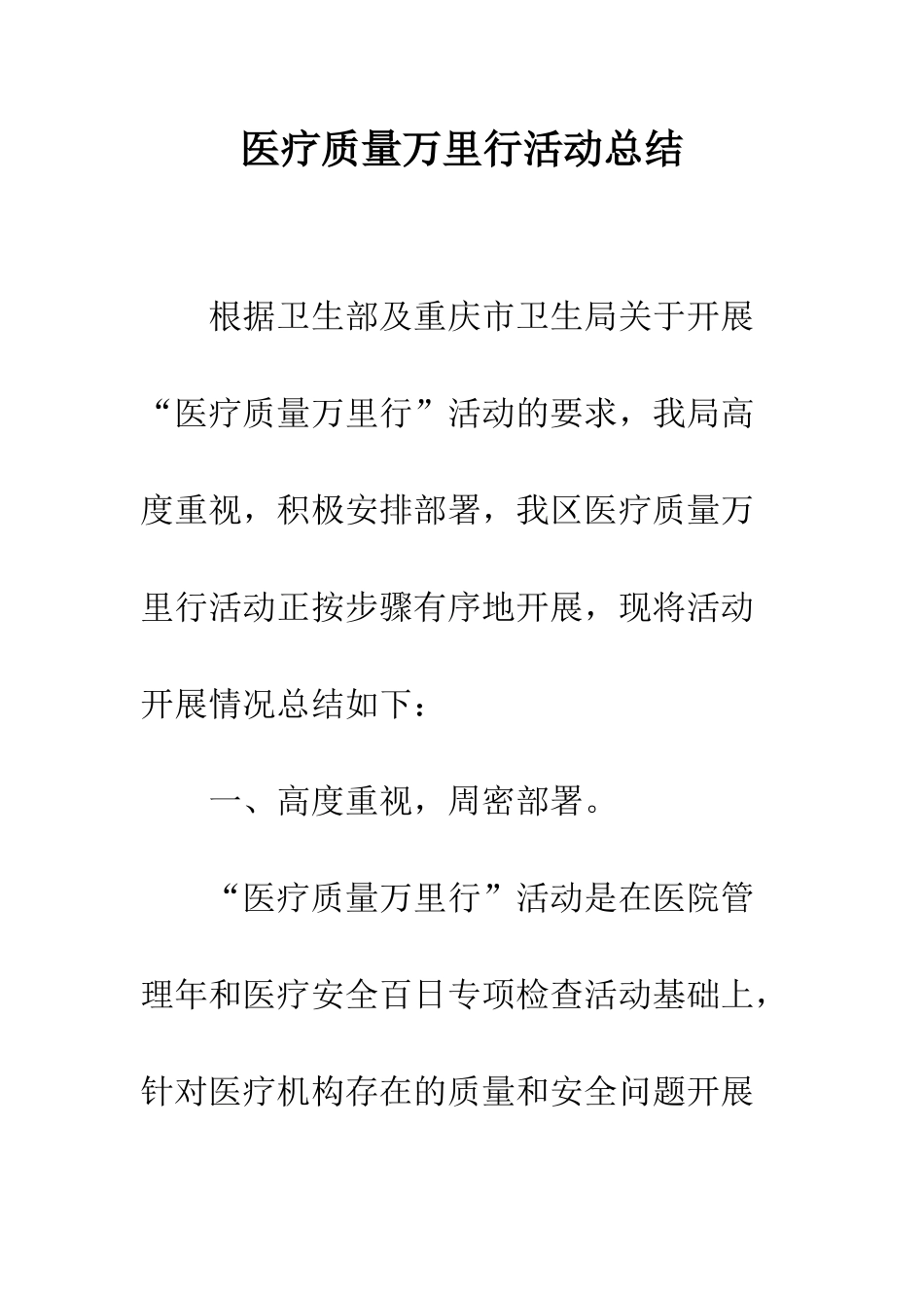 医疗质量万里行活动总结--精编范文_第1页