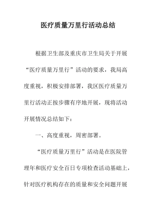 医疗质量万里行活动总结--精编范文