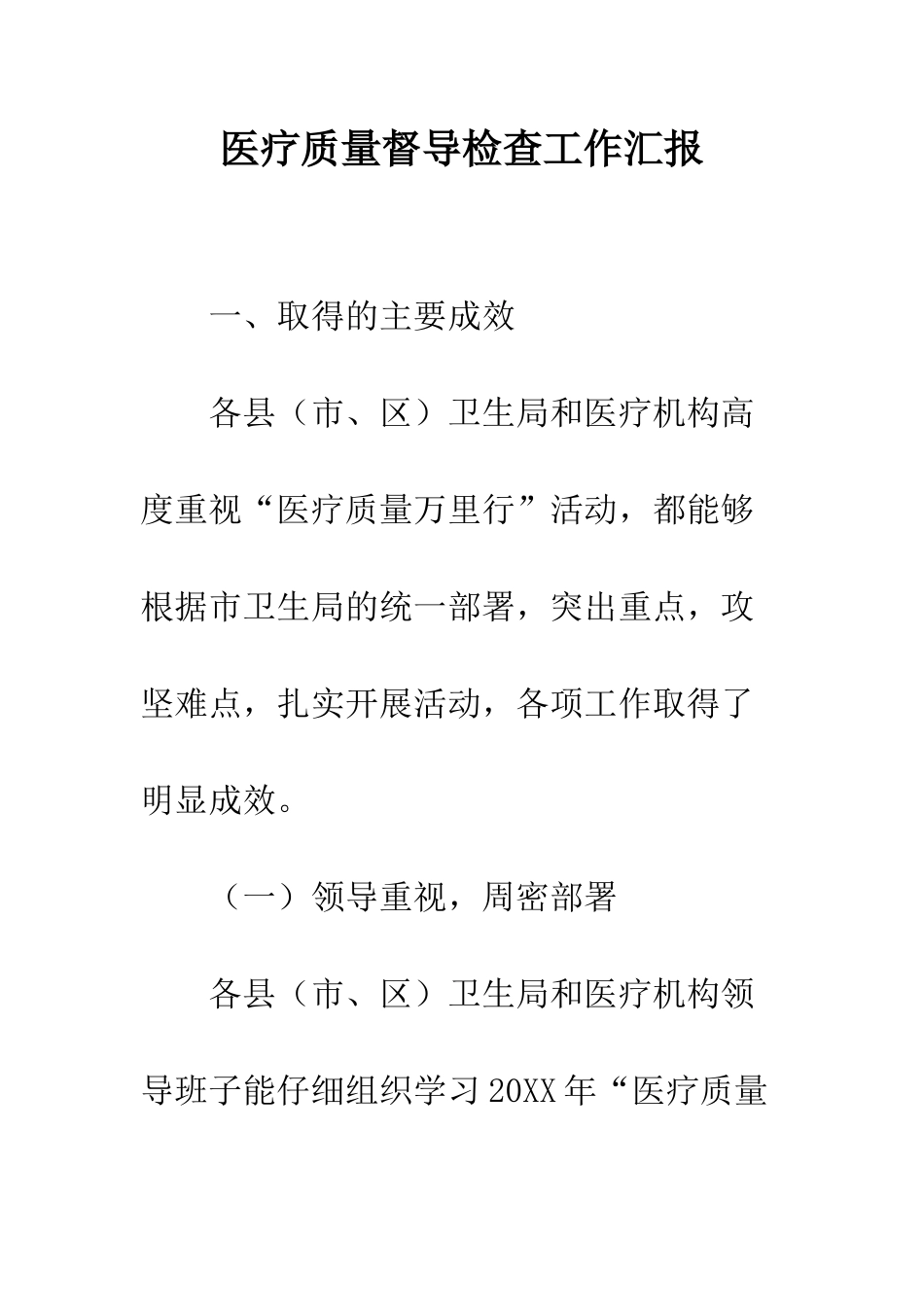 医疗质量督导检查工作汇报--精编范文_第1页