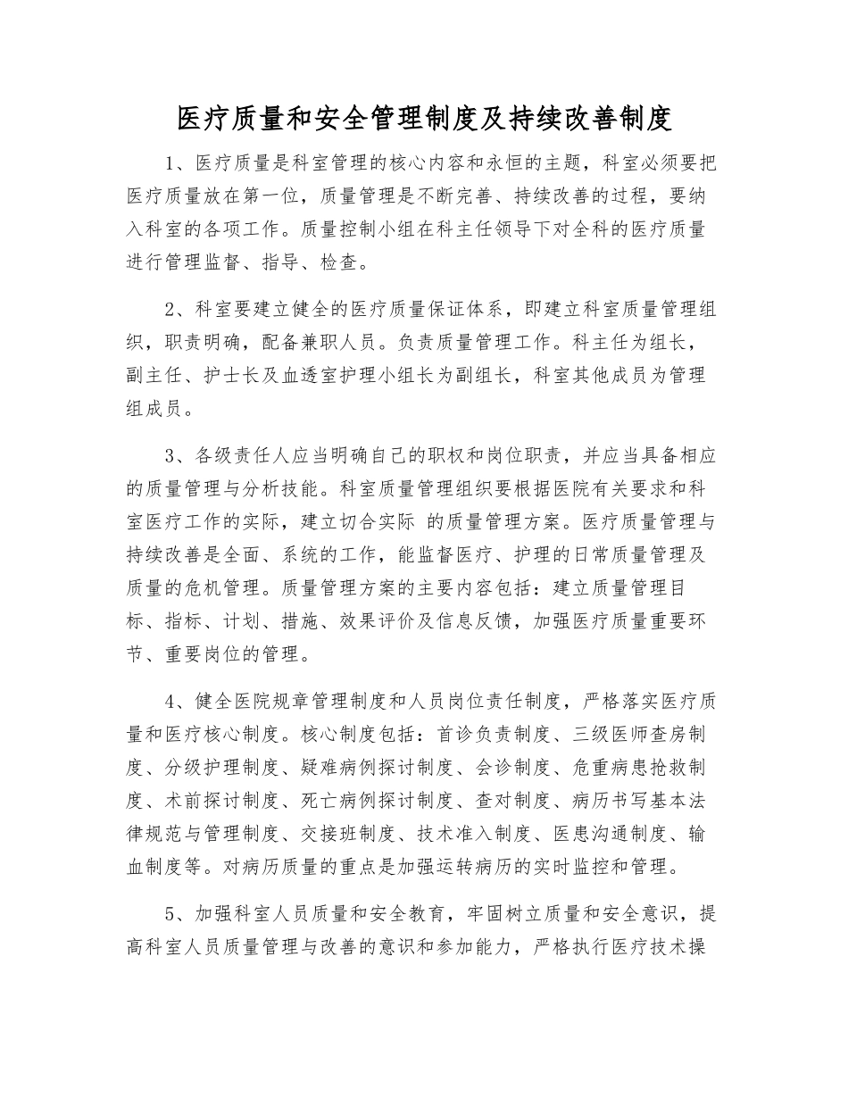 医疗质量和安全管理制度及持续改进制度_第1页