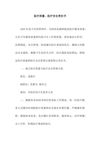 医疗质量、医疗安全责任书