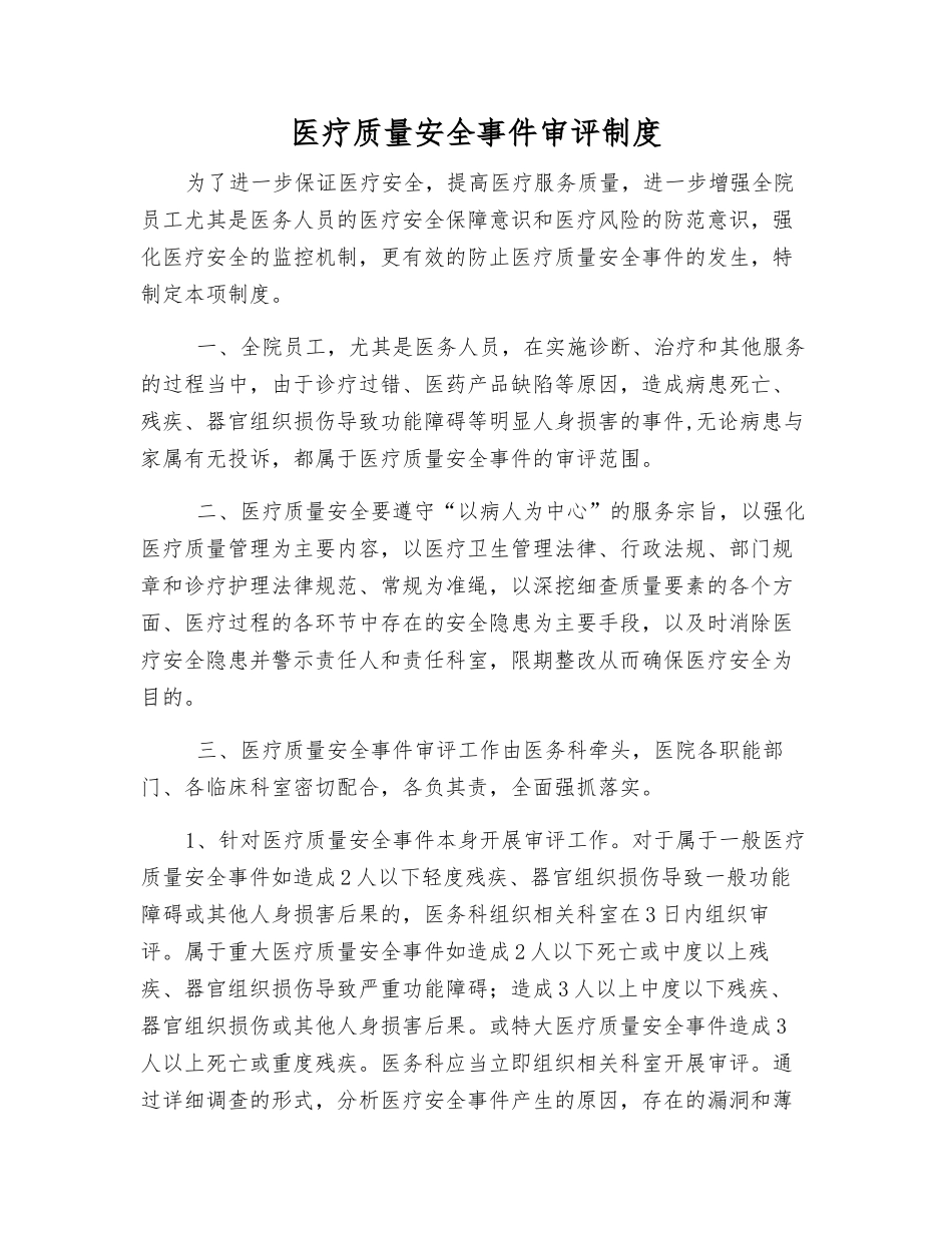 医疗质量安全事件审评制度_第1页