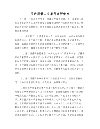 医疗质量安全事件审评制度