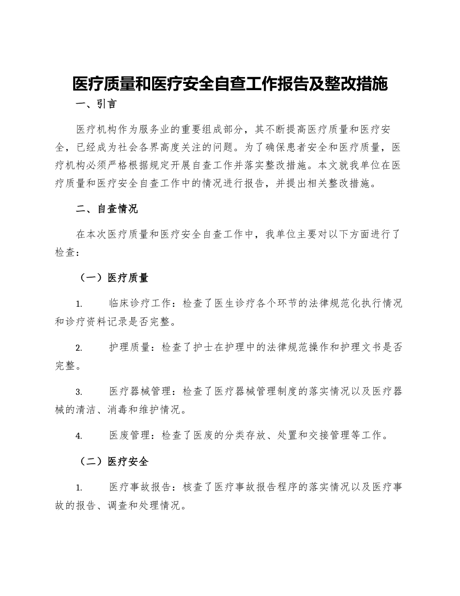医疗质量和医疗安全自查工作报告及整改措施则范文_第1页