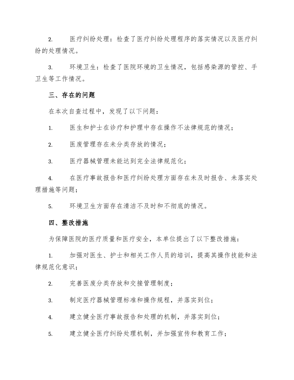 医疗质量和医疗安全自查工作报告及整改措施则范文_第2页