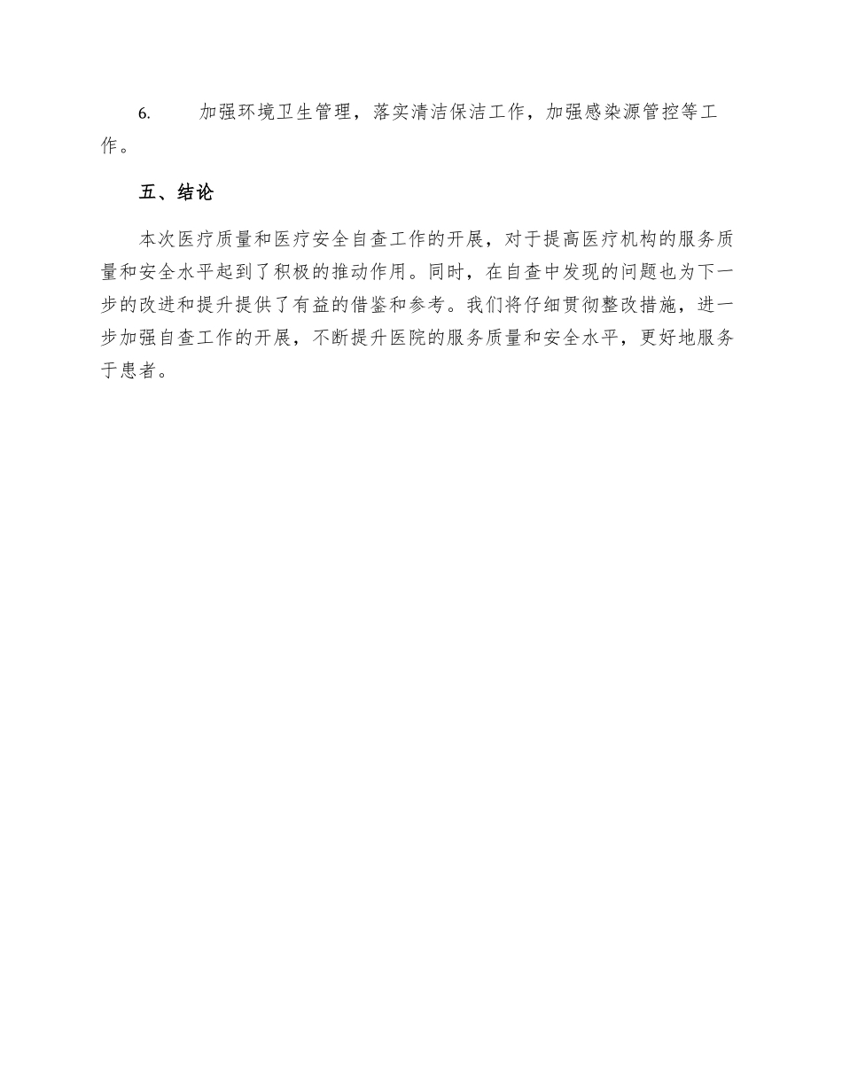 医疗质量和医疗安全自查工作报告及整改措施则范文_第3页