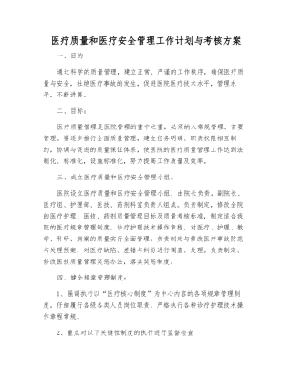 医疗质量和医疗安全管理工作计划与考核方案