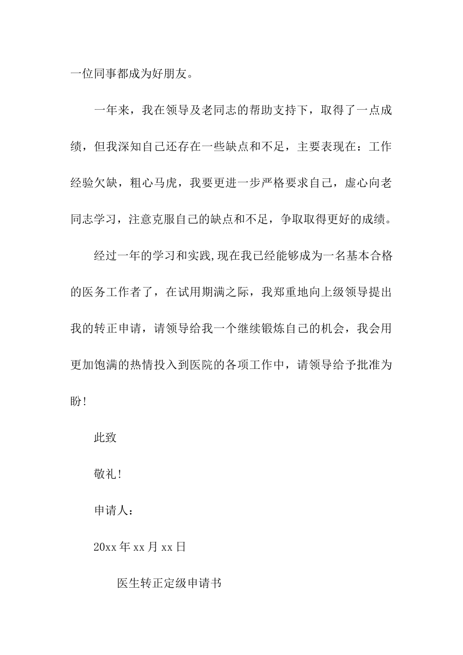 医疗转正申请书范文_第3页