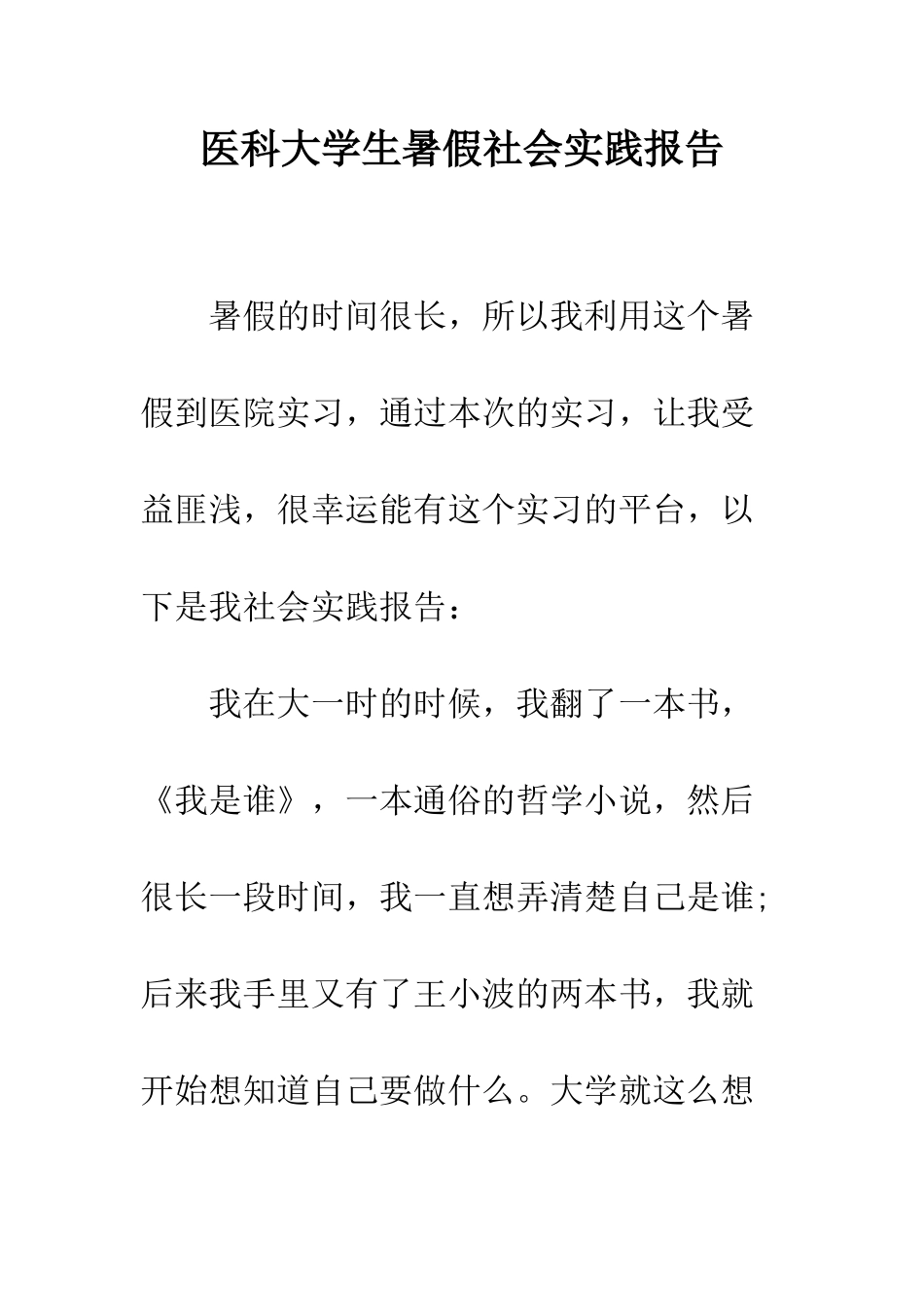 医科大学生暑假社会实践报告--精编范文_第1页