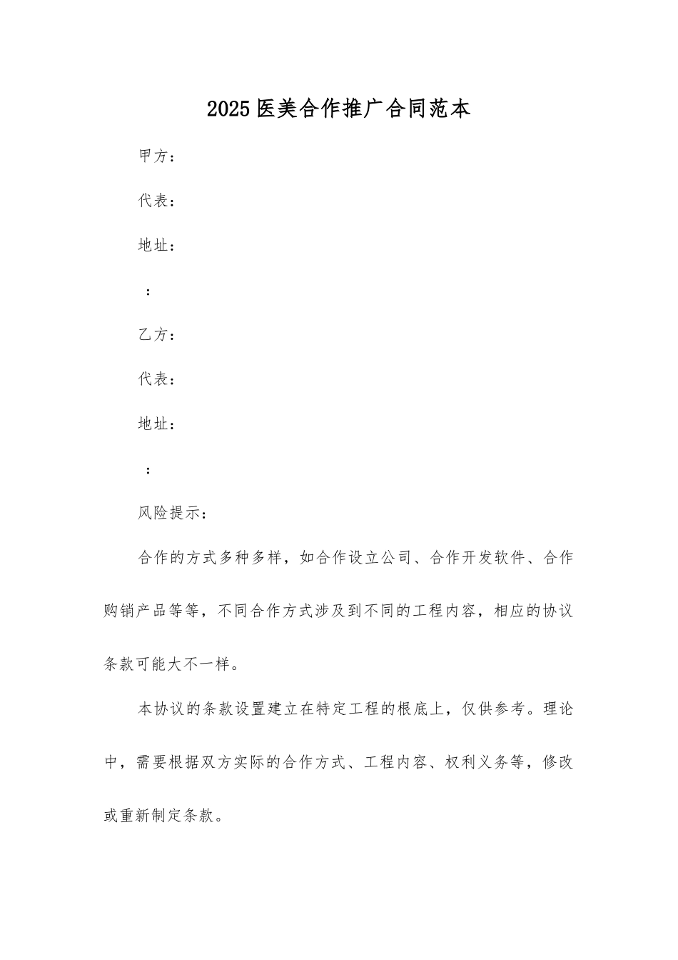 医美合作推广合同_第1页