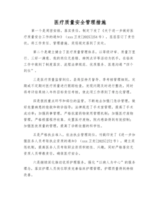 医疗质量安全管理措施