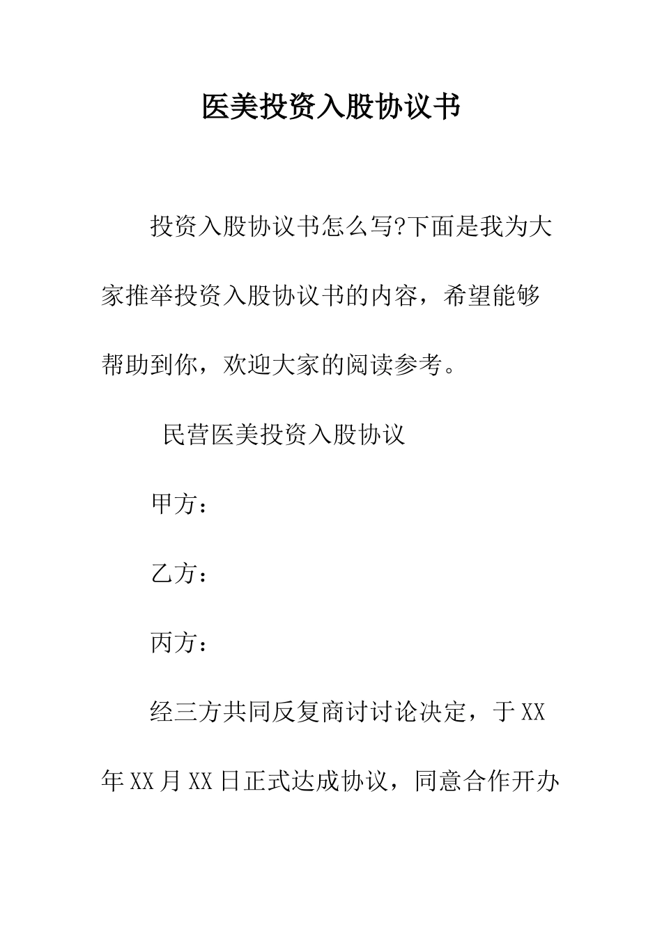医美投资入股协议书--精编范文_第1页