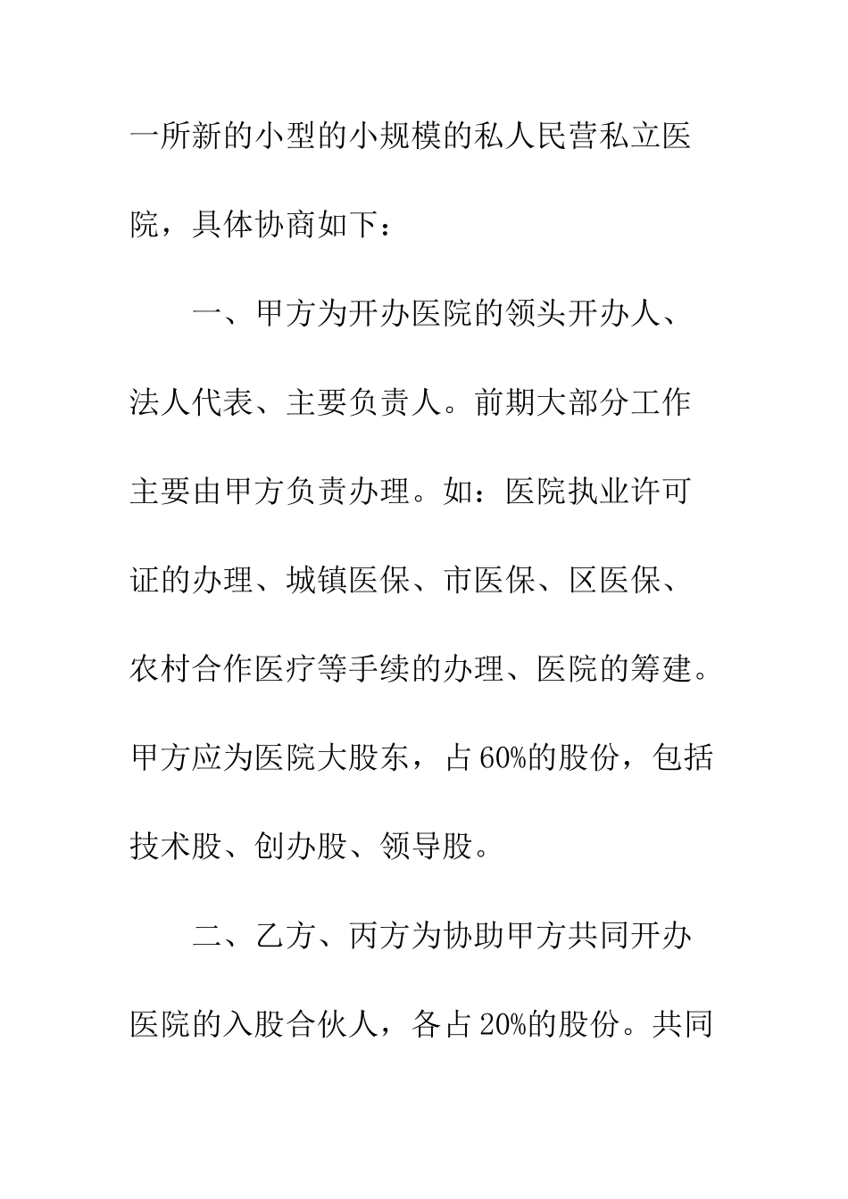 医美投资入股协议书--精编范文_第2页