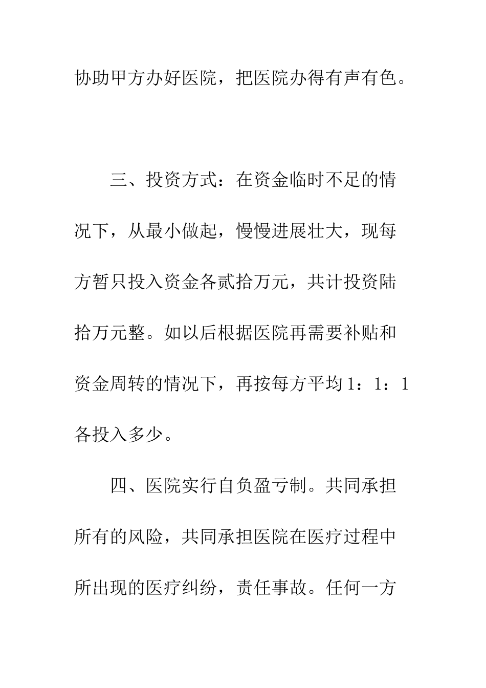 医美投资入股协议书--精编范文_第3页