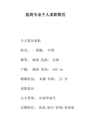 医药专业个人求职简历--精编范文