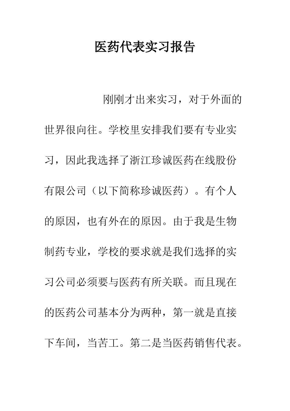 医药代表实习报告--精编范文_第1页