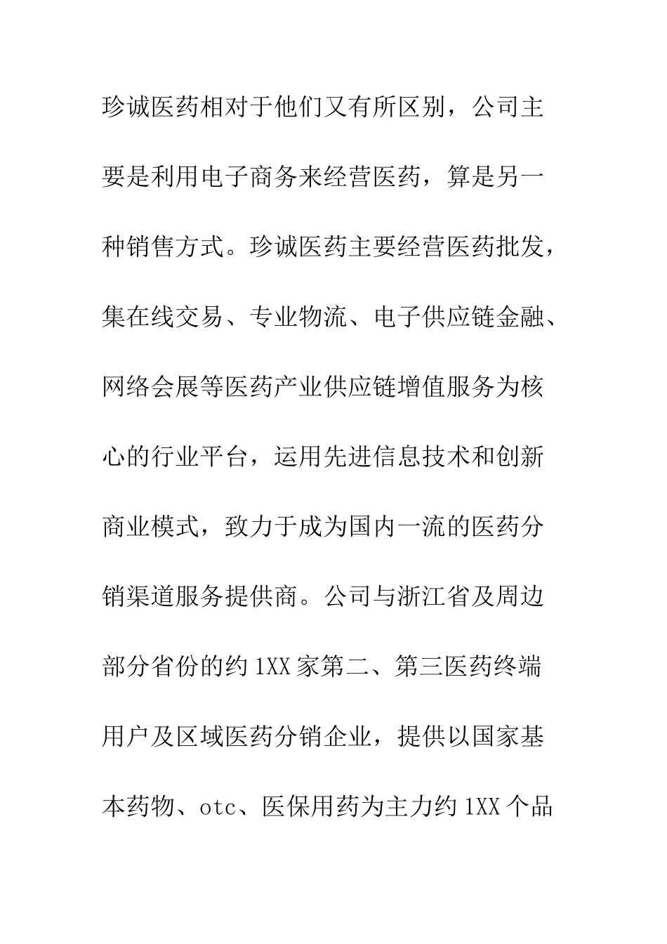 医药代表实习报告--精编范文_第2页