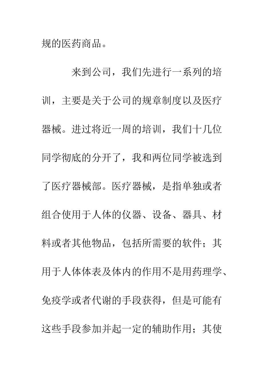 医药代表实习报告--精编范文_第3页