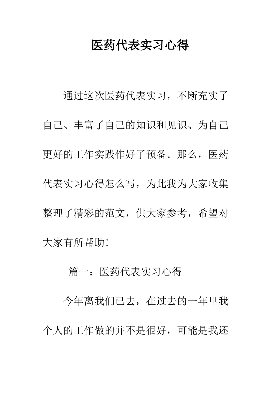 医药代表实习心得--精编范文_第1页