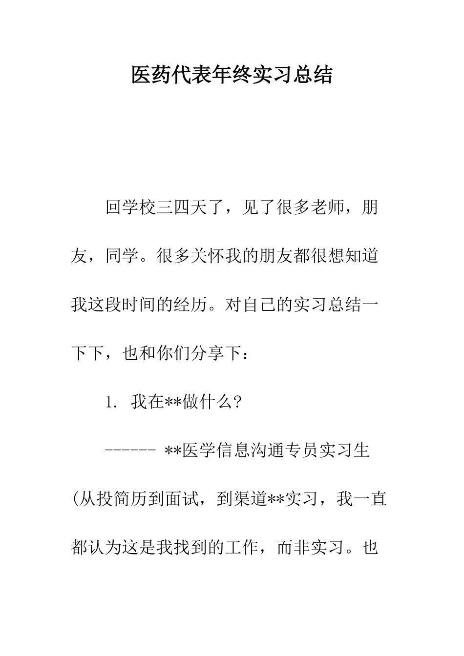 医药代表年终实习总结--精编范文_第1页