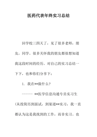 医药代表年终实习总结--精编范文