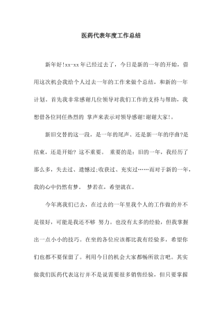 医药代表年度工作总结