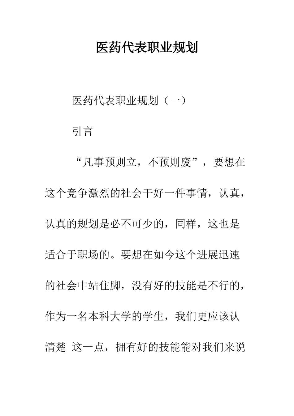 医药代表职业规划--精编范文_第1页