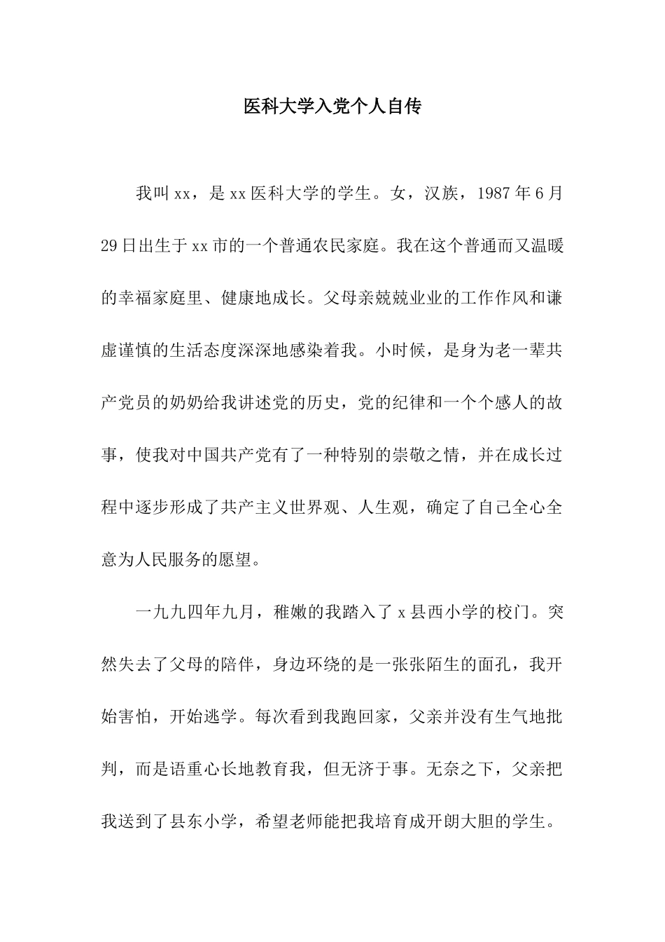 医科大学入党个人自传_第1页