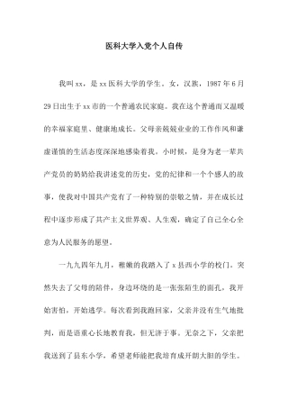医科大学入党个人自传