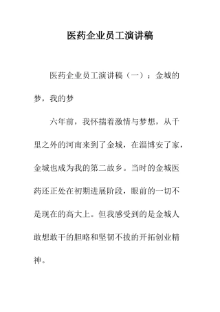 医药企业员工演讲稿--精编范文