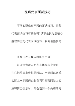 医药代表面试技巧--精编范文