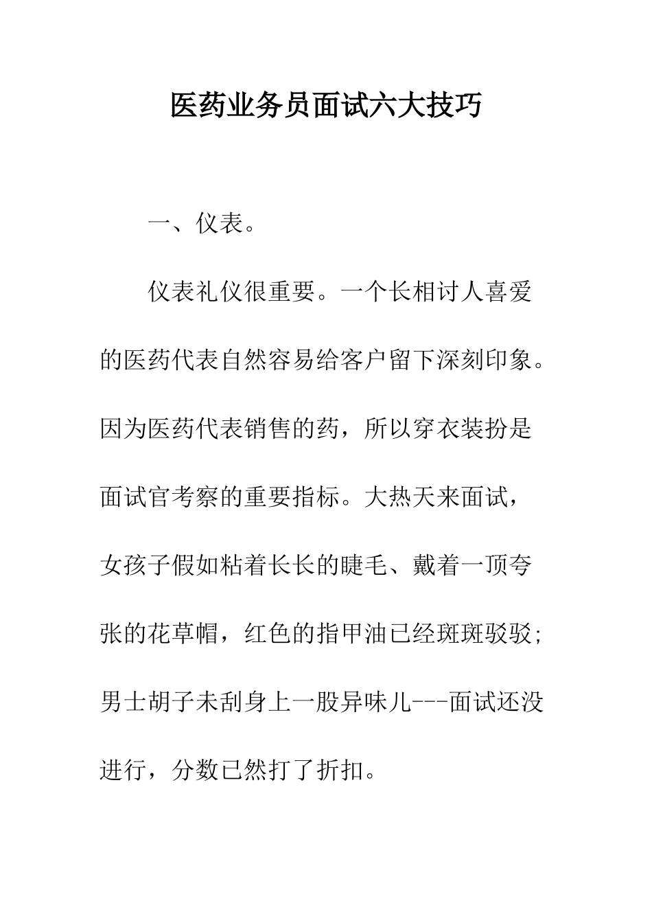 医药业务员面试六大技巧--精编范文_第1页