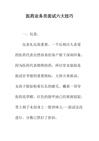 医药业务员面试六大技巧--精编范文