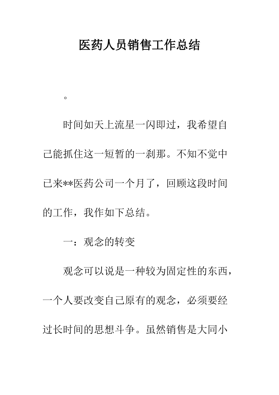 医药人员销售工作总结--精编范文_第1页