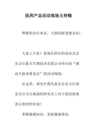 医药产品活动现场主持稿--精编范文