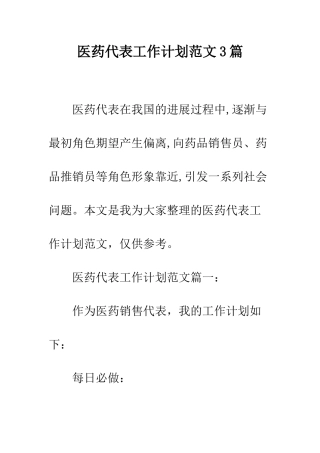 医药代表工作计划范文3篇--精编范文