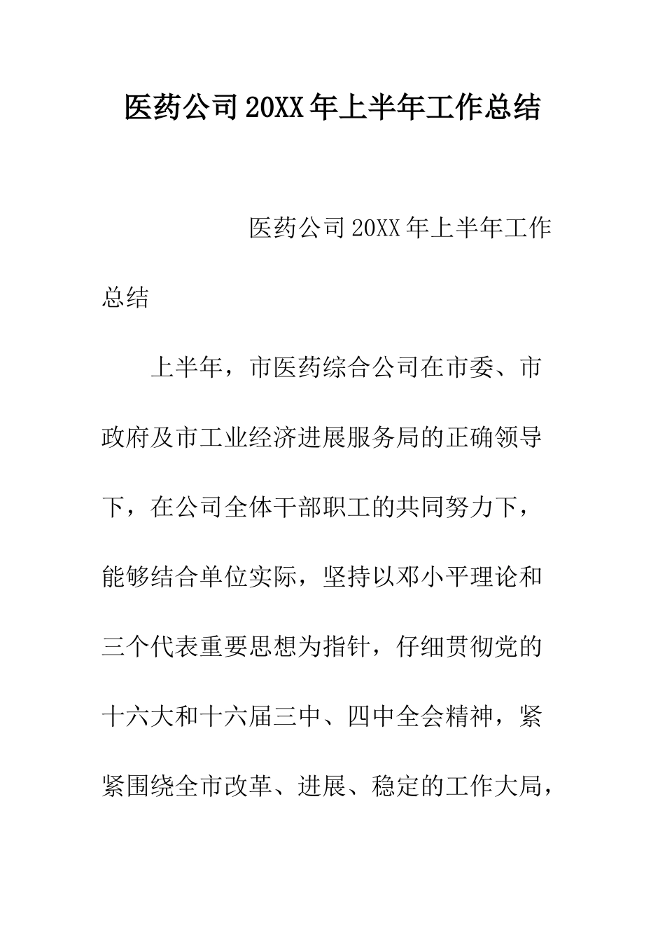 医药公司2025年上半年工作总结--精编范文_第1页