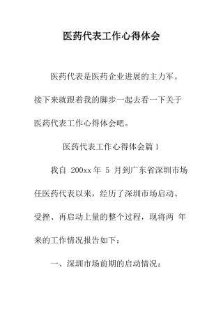 医药代表工作心得体会--精编范文