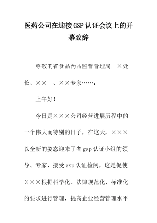 医药公司在迎接GSP认证会议上的开幕致辞--精编范文
