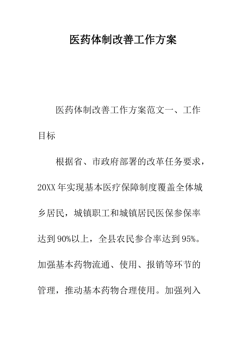 医药体制改善工作方案--精编范文_第1页
