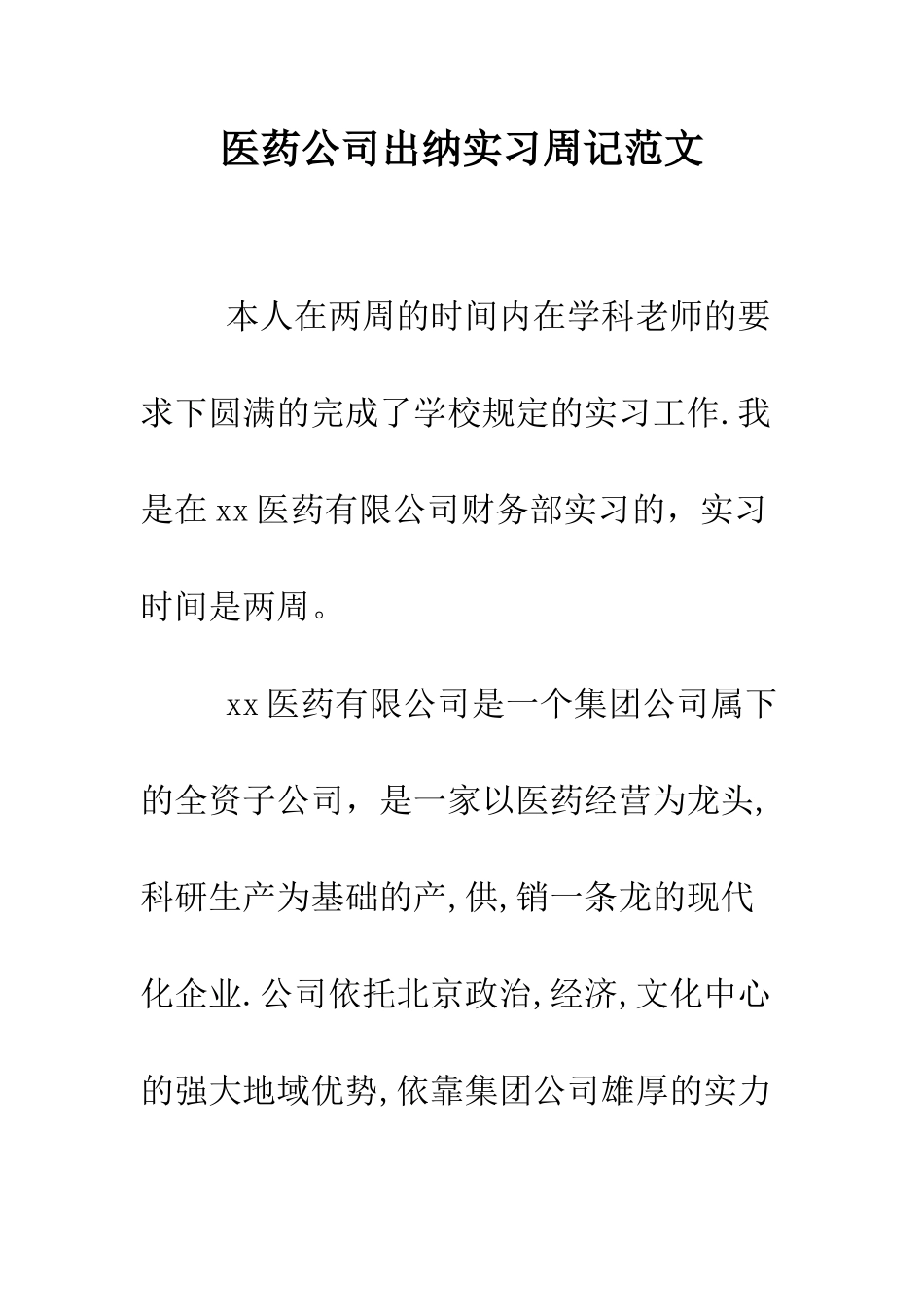 医药公司出纳实习周记范文--精编范文_第1页