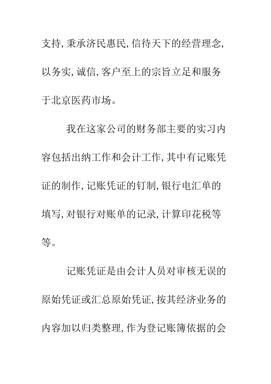 医药公司出纳实习周记范文--精编范文_第2页