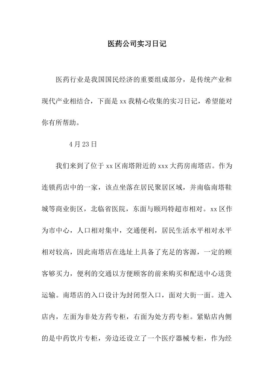 医药公司实习日记_第1页