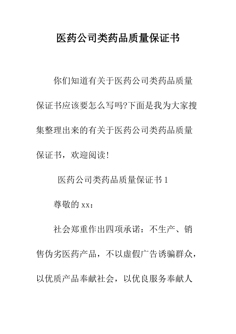 医药公司类药品质量保证书--精编范文_第1页