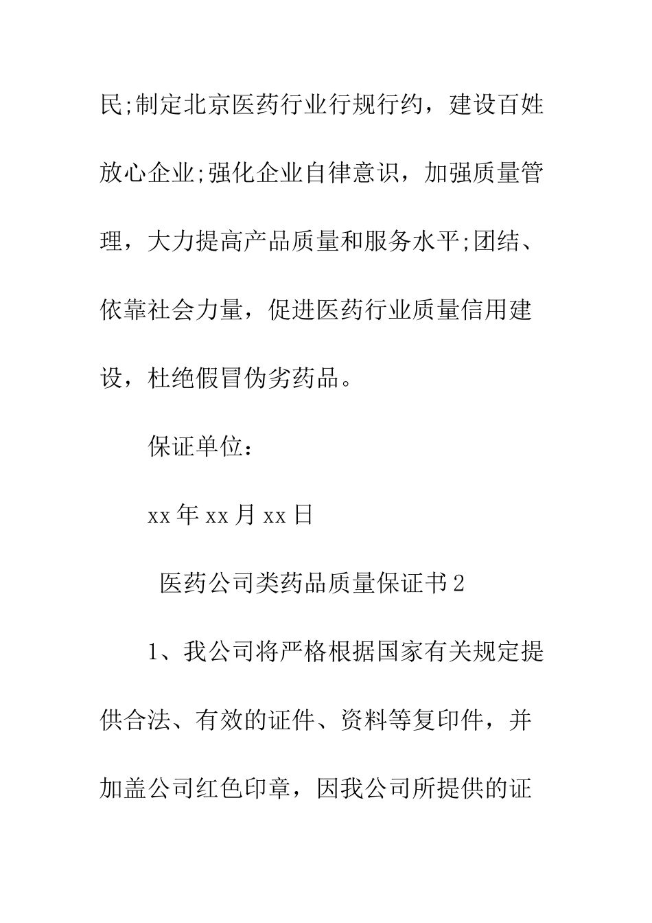 医药公司类药品质量保证书--精编范文_第2页