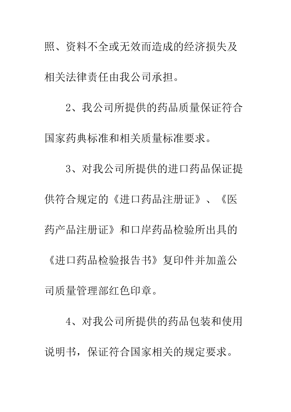 医药公司类药品质量保证书--精编范文_第3页