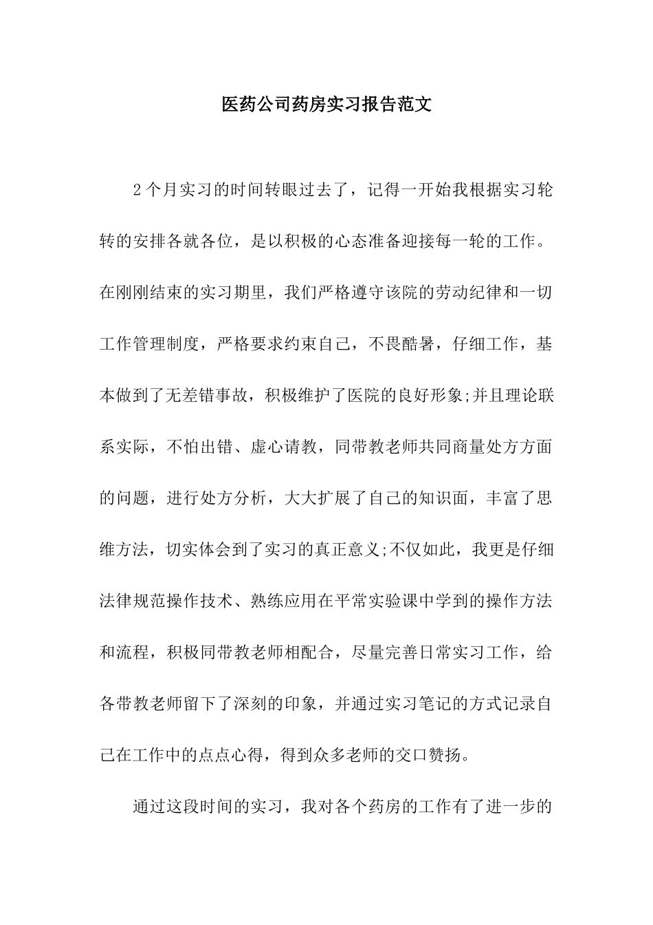 医药公司药房实习报告范文_第1页