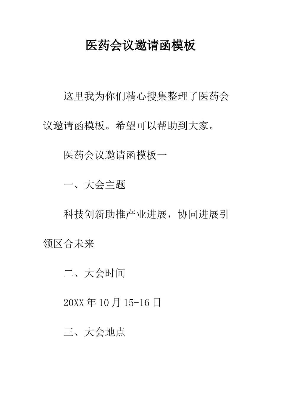 医药会议邀请函模板--精编范文_第1页