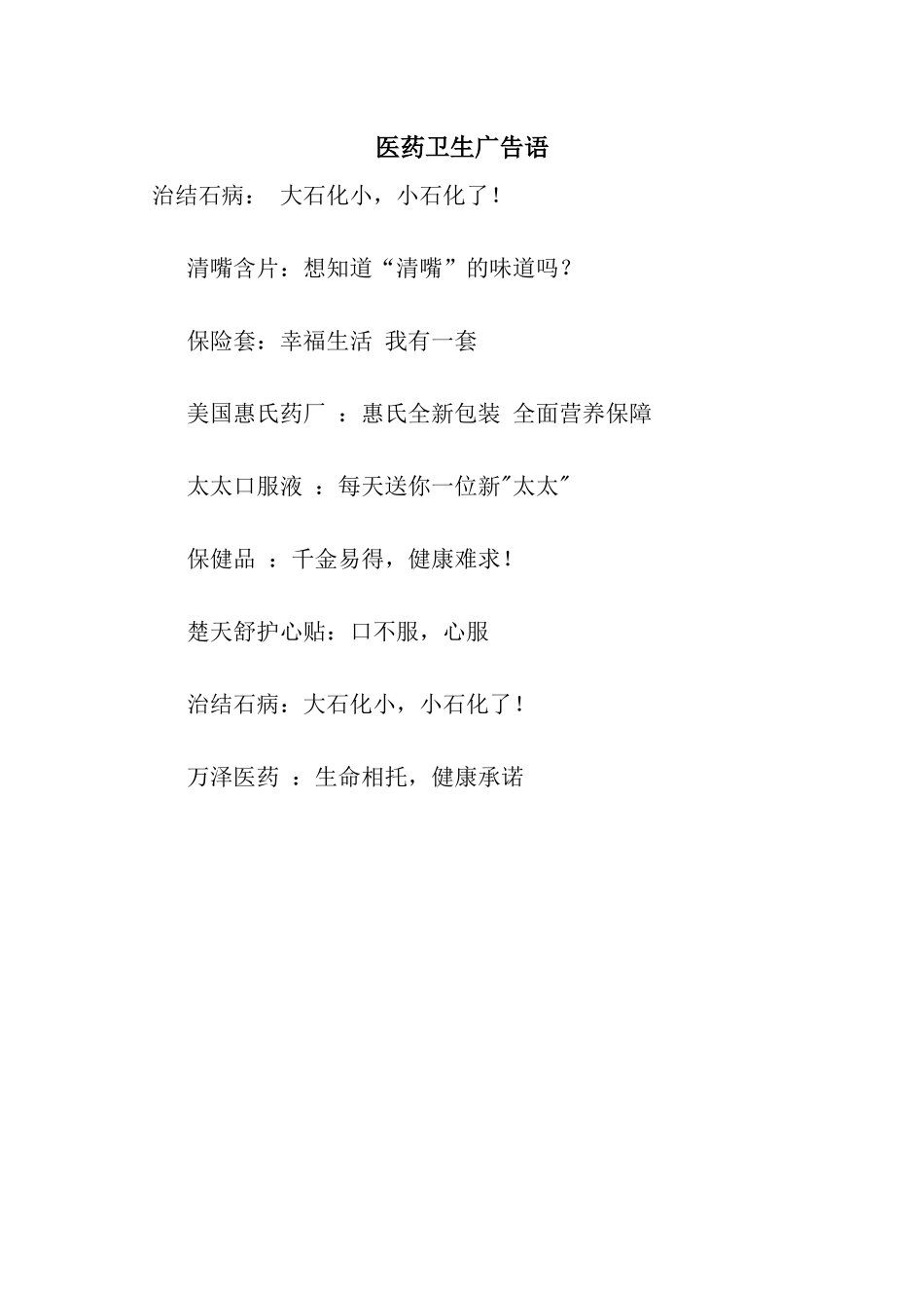 医药卫生广告语_第1页