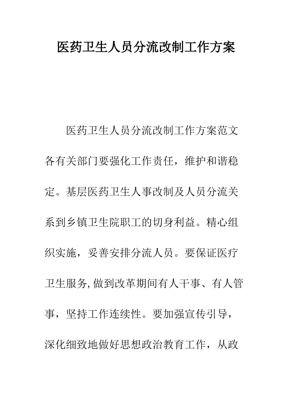 医药卫生人员分流改制工作方案--精编范文_第1页